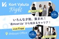 気軽に話せる採用イベント『Kort Valuta Night』開催のお知らせ