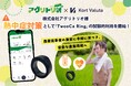 株式会社アグリトリオ、熱中症対策として「TwooCa Ring」の試験的利用を開始