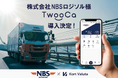 株式会社NBSロジソル、全従業員約1,100名を対象に「TwooCa」を導入