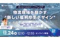 物流現場を動かす“新しい福利厚生デザイン”