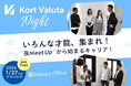 参加体験が入社につながる「Kort Valuta Night」7回目の開催が決定
