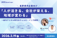 地元社労士事務所との共催セミナー第2弾｜長野県内企業向け「人が活きる、会社が栄える、地域が変わる