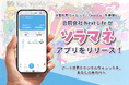 次世代型＊ウォレット「TwooCa」を基盤に、合同会社Next Lifeが『ソラマネ』アプリをリリース