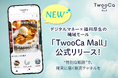 社内で貯めたポイントが、日常で使える。デジタルマネー×福利厚生の職域モール「TwooCa Mall」公式リリース！