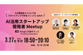 スタートアップで働く面白さとは？AIスタートアップ4社が語るエンジニア向けMeetup
