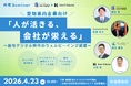 地元社労士事務所との共催セミナー第3弾｜愛知県内企業向け「人が活きる、会社が栄える～給与デジタル時代のウェルビーイング経営～」を4月23日に共催