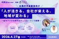 地元社労士事務所との共催セミナー第４弾｜白馬村内事業者向け「人が活きる、会社が栄える、地域が変わる～給与デジタル時代のウェルビーイング経営～」を4月27日に開催（後援：白馬村）