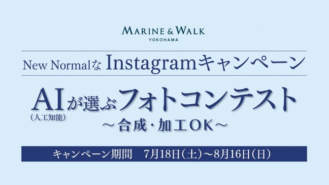 おうちでも楽しめるmarine Walk Yokohamaを紹介 Aiが Sns 映え画像 を選定するニューノーマルなインスタキャンペーンを開始 Marine Walk Yokohamaのプレスリリース