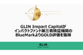 GLIN Impact Capitalがインパクトファンド第三者検証機関のBlueMarkよりGOLD評価を獲得