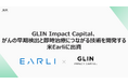 GLIN Impact Capital、がんの早期検出と即時治療につながる技術を開発する米Earliに出資