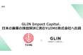 GLIN Impact Capital、日本の農業の課題解決に挑むYUIME株式会社へ出資