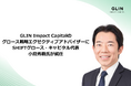 GLIN Impact Capitalのグロース戦略エグゼクティブアドバイザーにSHIFTグロース・キャピタル代表 小島秀毅氏が就任