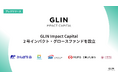 GLIN Impact Capital、２号インパクト・グロースファンドを設立