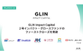 GLIN Impact Capital、２号インパクト・グロースファンドのファーストクローズを実施