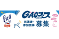 【開催7年目、個性あふれる活動を応援】泉北ニュータウンの「泉ヶ丘」で、総合市民文化祭「GAOフェス(がおフェス)」を開催します　～ 8月25日まで参加募集中！～