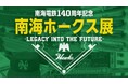 髙島屋大阪店で「南海電鉄140周年記念『南海ホークス展』」を開催