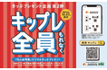 南海電鉄の創業140周年記念日の2025年12月27日（土）限定！お申込みいただいた方全員にご利用いただける難波駅発着のデジタルきっぷプレゼント企画『キップレ』（第２弾）を実施