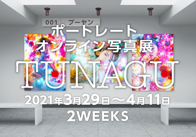 TUNAGU写真展