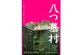 レンフロ・ジャパン株式会社が映画「八つ墓村」に衣装協力！