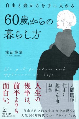 年齢にとらわれない 自由な生き方 のヒントが見つかる一冊 自由と豊かさを手に入れる 60歳から の暮らし方 株式会社らくらホールディングスのプレスリリース