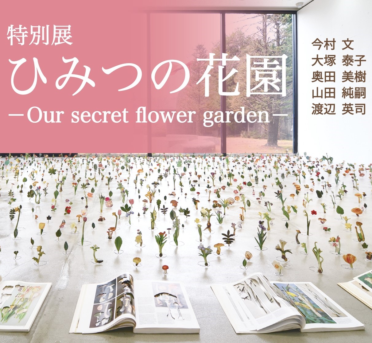 特別展 ひみつの花園 Our Secret Flower Garden 大阪府 東大阪市民美術センターで 4月28日 6月6日開催 東大阪市民美術センターのプレスリリース