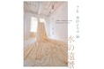 企画展「米山より子展 水の遠景 Scenery evoked by water」東大阪市民美術センターで、2023年12月21日(木)~2024年1月8日(月・祝)に開催