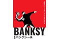 特別展「バンクシー展 分離壁に、アート界に、そして社会に風穴を」東大阪市民美術センターにて11月1日(金)より開催