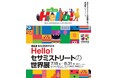 特別展「誕生55周年記念 Hello! セサミストリートの世界展」