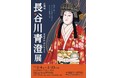 企画展「長谷川青澄展」