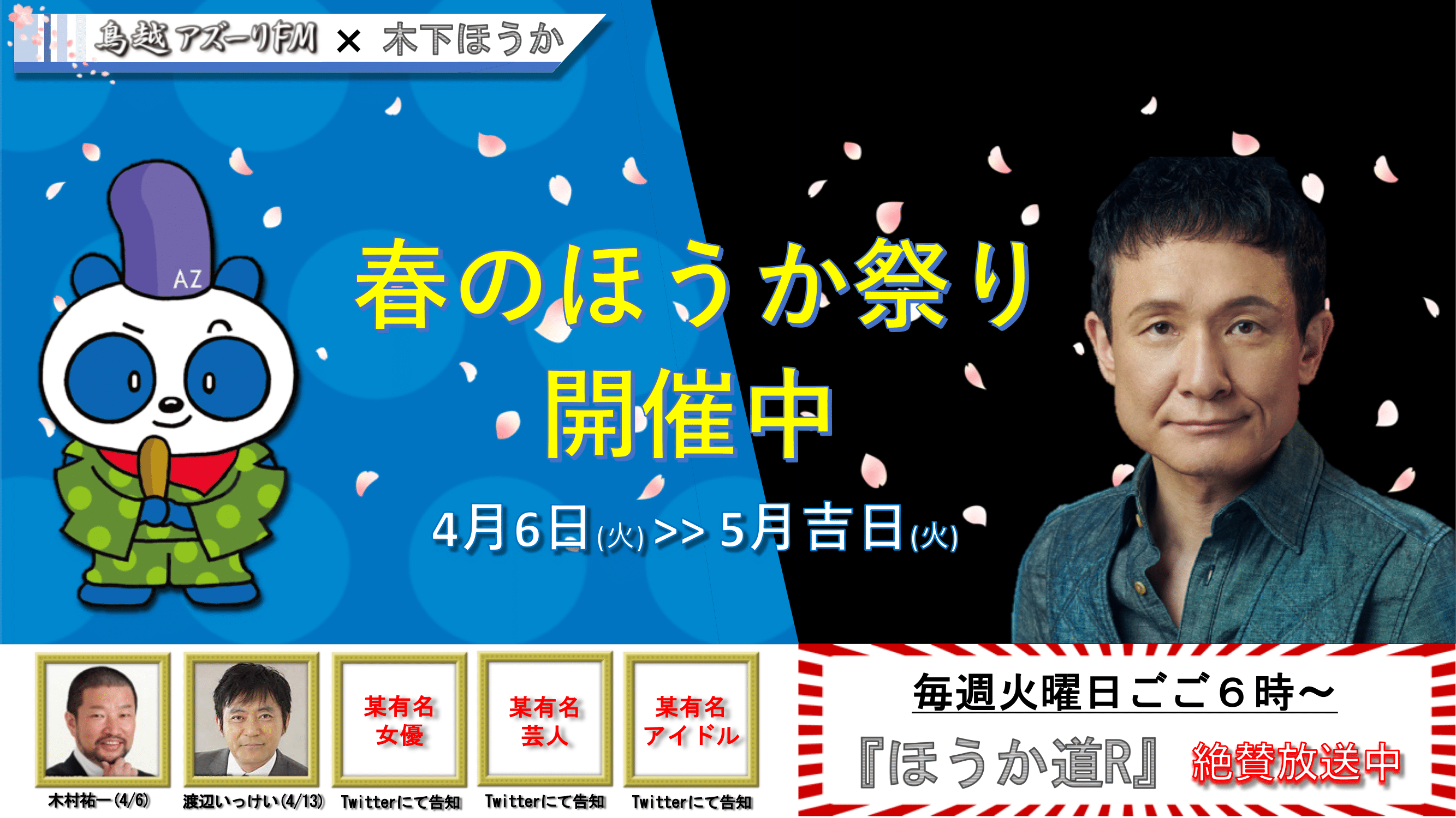 木下ほうか初の冠番組 ほうか道r にて 怒涛の超有名ゲストラッシュ 春のほうか祭り の開催が決定 木村祐一 渡辺いっけい その他シークレットゲスト多数出演 株式会社アズーリのプレスリリース