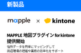 株式会社マップルが新製品「MAPPLE地図プラグイン for kintone」提供開始