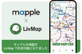 チーム共有地図アプリ「LivMap」へ、マップルの地図を新たに搭載