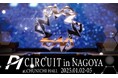 大型ライブポーカーイベント『P1 CIRCUIT』が日本初上陸!新年の名古屋をエンタメ&ポーカーで盛り上げる【2025.1.2-1.5】