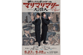マリマリマリーのアニメ&実写化コントライブ「大潜入」続報！