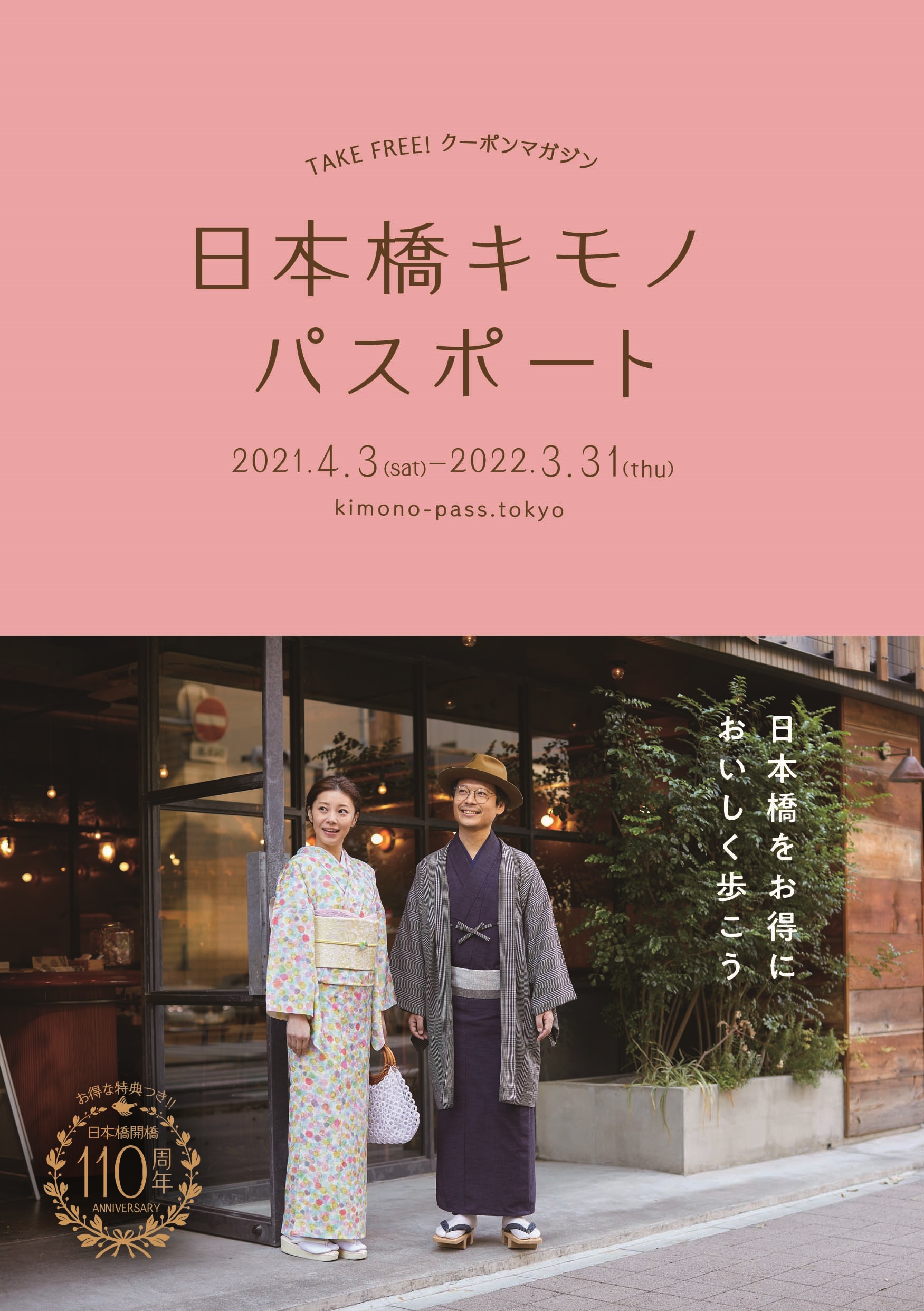 日本橋開橋110周年記念 日本橋 人形町 に着物で来ると無料で特典が受けられる 60店舗が参加し 日本橋きものパスポート が初開催 東京織物卸商業組合のプレスリリース