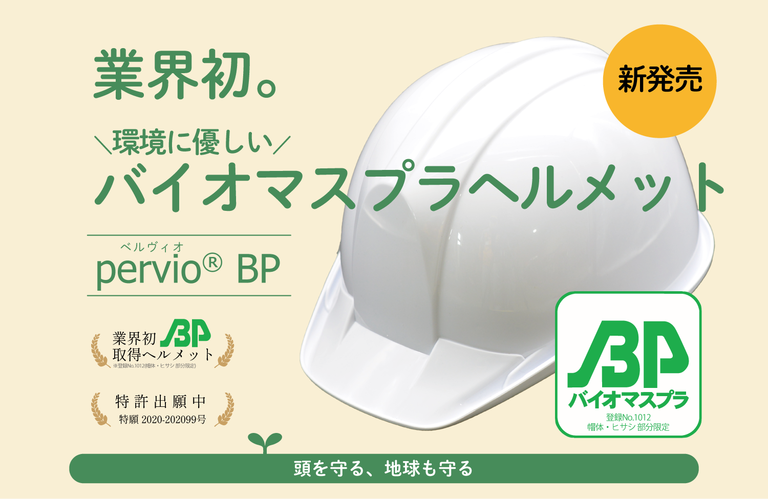 頭も守る 地球も守る 業界初 バイオマスプラヘルメット Pervio Bp を新発売 スターライト工業株式会社のプレスリリース
