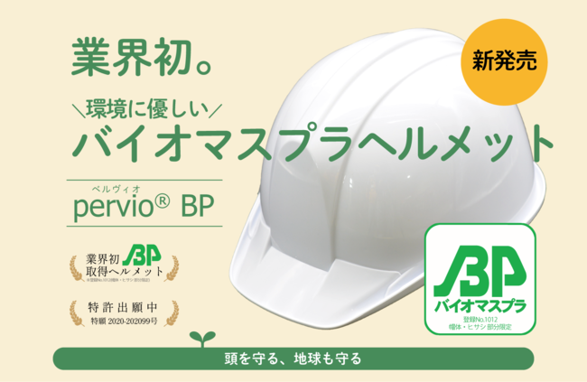 脱炭素社会の次世代ヘルメット開発スターライト工業株式会社