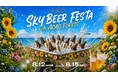 静岡発祥のローカルビール全15種類が楽しめる「SKY BEER FESTA in ACAO FOREST」 初開催！