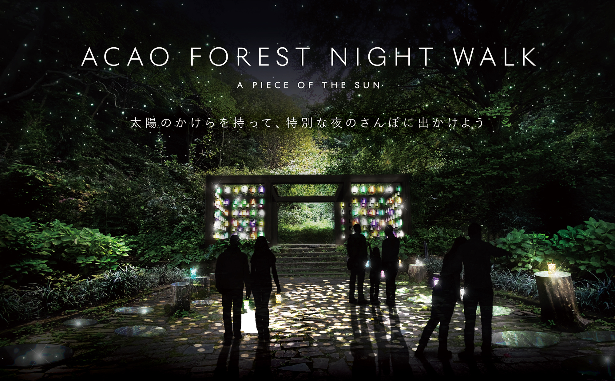 Acao Spa Resort 熱海の夜を満喫する Acao Forest Night Walk を開催 Acao Spa Resort株式会社のプレスリリース