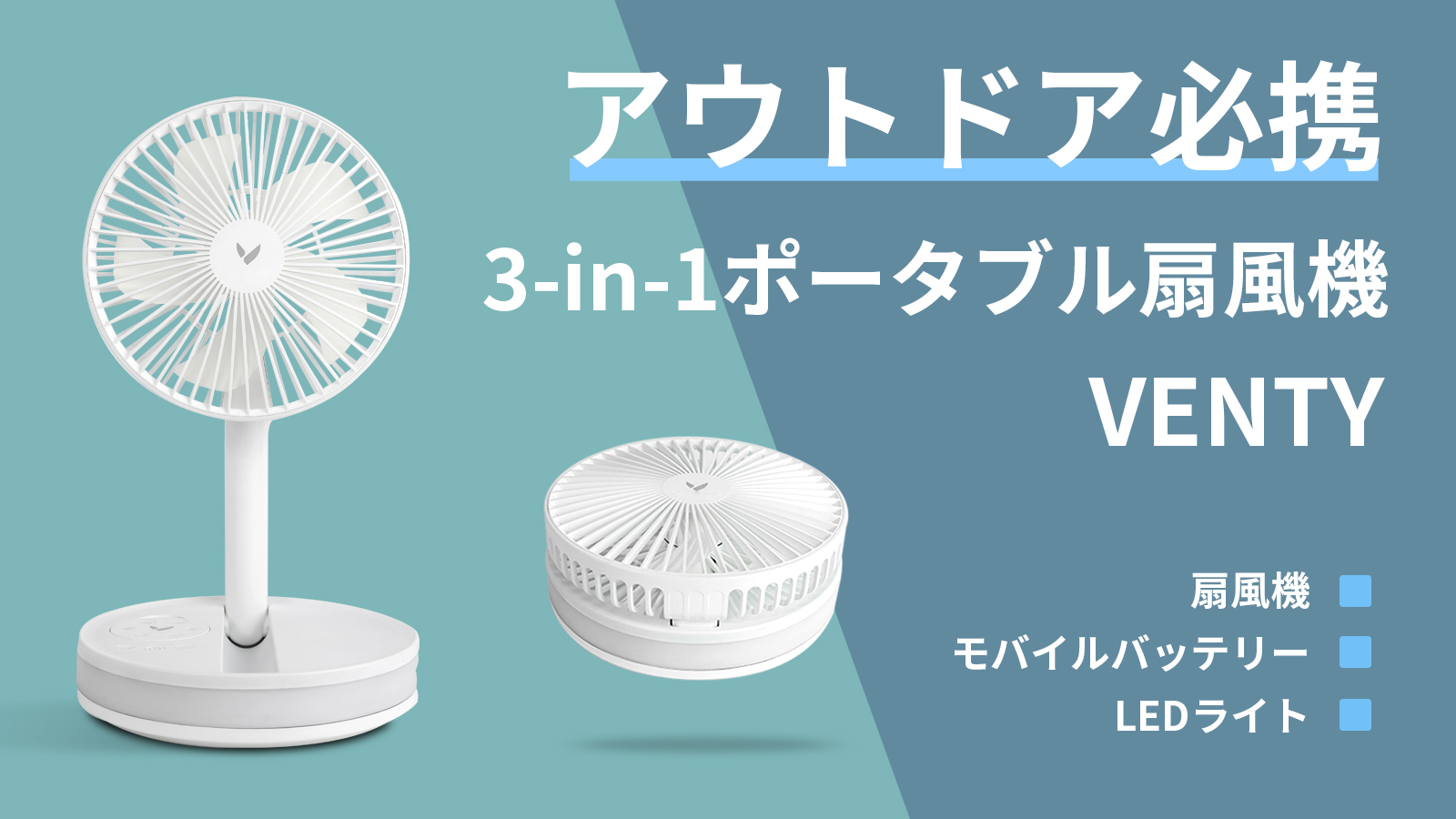 車中泊やキャンプに最適 モバイルバッテリー Ledライト機能も搭載 多機能ポータブル扇風機 Venty ヴェンティ が4月28日 水 より応援購入サイトmakuakeにて先行予約開始 In Poor Taste Llcのプレスリリース