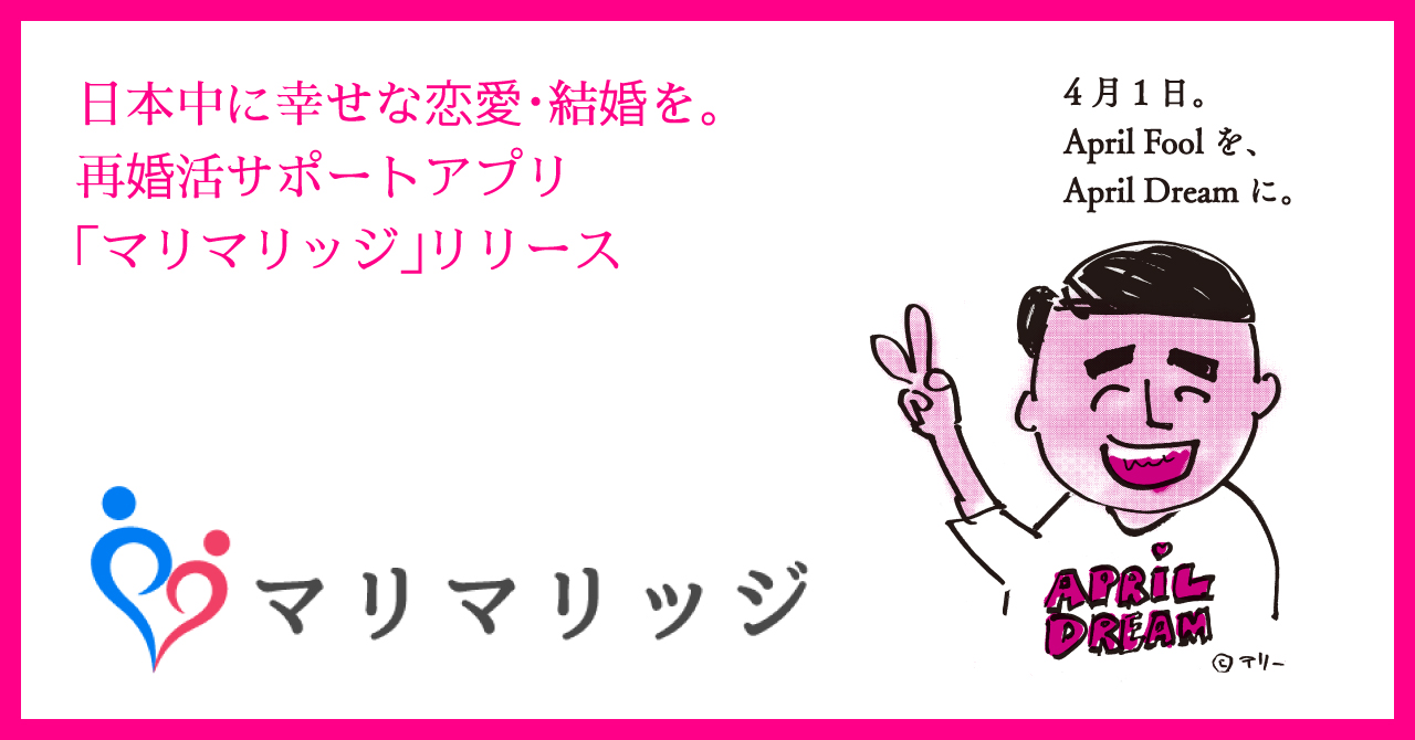 日本中に幸せな恋愛 結婚を 再婚希望者の出会いサポートアプリ マリマリッジ をリリースします ベリシュア株式会社のプレスリリース