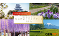 GWのおでかけに!観光協会監修の“地元発ドライブデート”特集、181選を一挙公開地元目線の“間違いない”半日コースを厳選