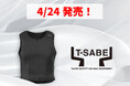 アールエスタイチ、新製品「T-SABE（ティーセーブ）」を4月24日より発売