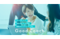 女性のキャリア形成を支援。日本初*のハイブリッド型サービス「Good Coach」をスタート