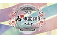 「ゐの市盆踊り~不忍夢~」商店街と学生が共創し、8/9,10,11に上野公園 袴腰広場で開催