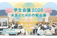 150名の学生が集まるワークショップイベント「学生会議2026」を2/16に開催