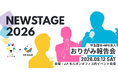 学生団体×NPO法人おりがみ報告会~ New Stage 2026 ~を開催