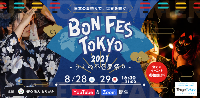 日本の夏祭りで世界を繋ぐ Bon Fes Tokyo 21 うえの不忍夢祭り を8月 28日 29日にオンライン開催 Npo法人おりがみのプレスリリース