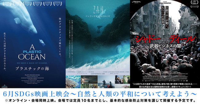 6月SDGs映画上映会 6月SDGs映画上映会
