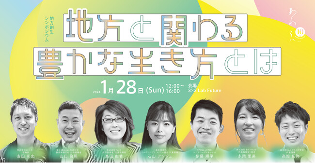 【既に200名超の申込】地方創生シンポジウムin東京「地方と関わる豊かな生き方とは」 1月28日開催！